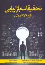 تحقیقات بازاریابی با رویکرد کاربردی