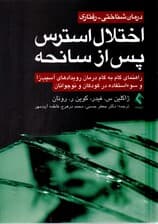 درمان شناختی رفتاری اختلال استرس پس از سانحه (راهنمای گام به گام درمان رویدادهای آسیب‌زا و سوء استفاده در کودکان و نوجوانان)