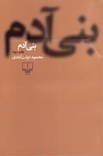 بنیآدم (مجموعه داستان) شومیز