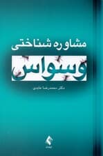 مشاوره شناختی وسواس