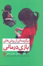 برگزیده‌ای از روش‌های بازی‌درمانی