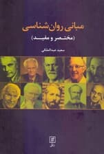 مبانی روانشناسی (مختصر و مفید)