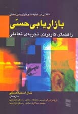 بازاریابی حسی (راهنمای کاربردی تجربه تعاملی برند انقلابی در بازاریابی و تبلیغات سنتی