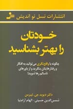خودتان را بهتر بشناسید (چگونه با واقعنگری میتوانید به افکار احساسات و رفتارهایتان بنگرید و از باورها و نگرشهای ناسالم رها شوید)