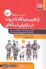 از تغییر دیدگاه تا ثروت (به اسکیمو یخ بفروش 2 )