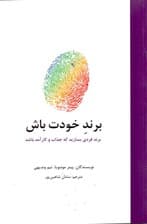 برند خودت باش (برندی فردی بسازید که جذاب و کارآمد باشد)