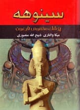 سینوهه پزشک مخصوص فرعون 2 (2 جلدی)