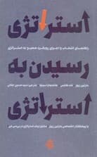 استراتژی رسیدن به استراتژی (راهنمای انتخاب و اجرای رویکرد صحیح به استراتژی)