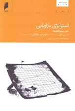 استراتژی بازاریابی (درس و موردکاوی‌ها)
