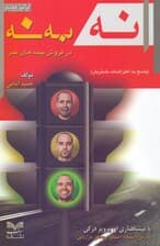 نه به نه در فروش بیمه‌های عمر (پاسخ به اعتراضات مشتریان)