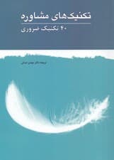 تکنیکهای مشاورهای 40 تکنیک ضروری