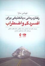 رفتاردرمانی دیالکتیکی برای افسردگی و اضطراب