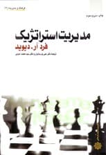 مدیریت استراتژیک