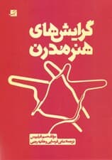 گرایش‌های هنر مدرن