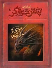 مردی از تبار اژدها (پتش خوارگر 2)