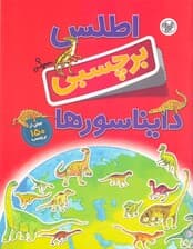 اطلس برچسبی دایناسور‌ها