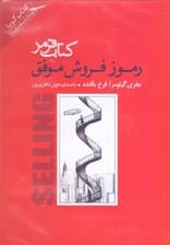 کتاب قرمز رموز فروش موفق (کتاب گویا)