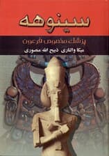 سینوهه پزشک مخصوص فرعون 1 (2 جلدی)