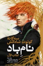 نام باد 3 (3 گانه کوئت شاه‌کش 1)