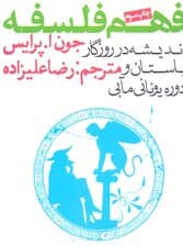 فهم فلسفه 1 (اندیشه در روزگار باستان و دوره یونانی مآبی)