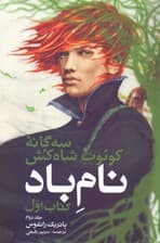 نام باد 2 (3 گانه کوئت شاه‌کش 1)