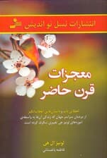 معجزات قرن حاضر (لحظاتی ناب و داستان‌های اعجاب‌انگیز از مردمان سراسر جهان)