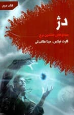 دژ (هفتمین برج 2)