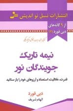 نیمه تاریک جویندگان نور
