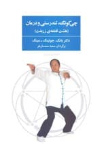 چی‌کونگ تندرستی و درمان (8 تمرین ساده چی‌کونگ برای تندرستی 8 قطعه زربفت)