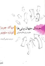 جدال جهان‌بینی‌ها (علم در برابر عالم ماورائی)