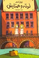 لوته و همتایش