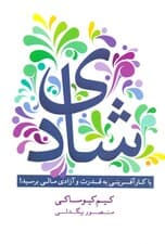 شادی (با کارآفرینی به قدرت و آزادی مالی برسید)