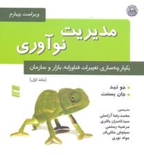 مدیریت نوآوری 1 (یکپارچه‌سازی تغییرات فناورانه بازار و سازمان)