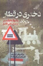 دختری در قطار