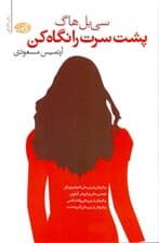 پشت سرت را نگاه کن