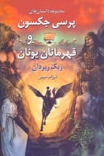 مجموعه داستان‌های پرسی جکسون و قهرمانان یونان