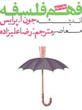 فهم فلسفه 3 (اندیشه معاصر)