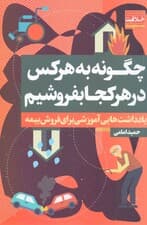 چگونه به هر کس در هر کجا بفروشیم (یادداشت‌های آموزشی برای فروش بیمه)