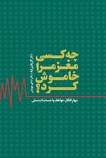 چه کسی مغز مرا خاموش کرد (نسخه الکترونیکی)