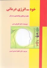 خود انرژی‌درمانی (7 مرحله توانمندی و درمان)