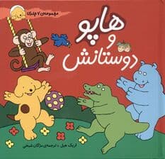 هاپو و دوستانش (مجموعه 7جلدی)