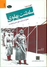 ظهور و سقوط سلطنت پهلوی 1 (2 جلدی)