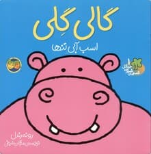 گالی گلی (قصه‌های شیرین جنگل 1)