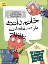 خانم دانته ما را دست انداخته