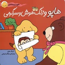 هاپو و زنگ هوش و سرگرمی (هاپو و دوستانش)