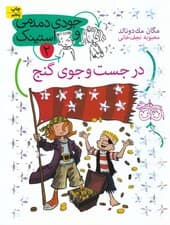 در جست و جوی گنج