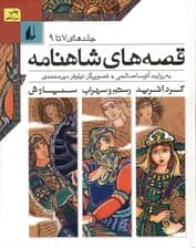 قصه‌های شاهنامه (جلد 7 تا 9)