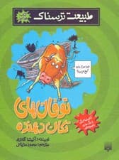 توفان‌های تکان دهنده (طبیعت ترسناک)