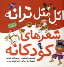 اتل متل ترانه (شعرهای کودکانه)