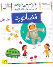 فضانورد (خودم می‌خوانم 39)